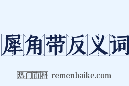 犀角带反义词是什么意思的图片